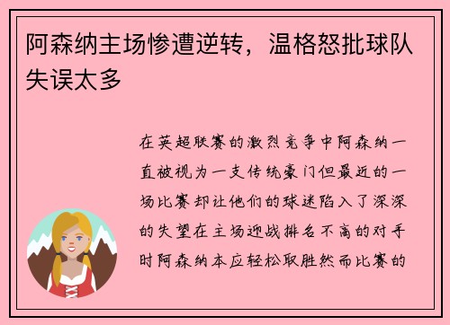 阿森纳主场惨遭逆转，温格怒批球队失误太多