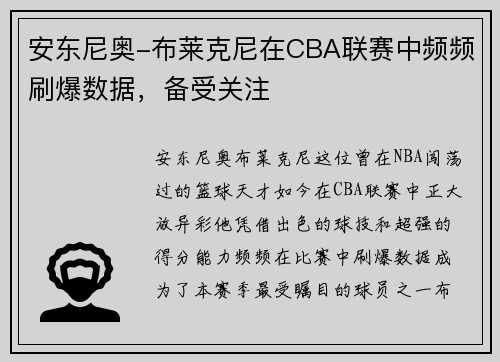 安东尼奥-布莱克尼在CBA联赛中频频刷爆数据，备受关注