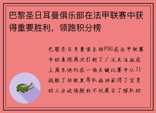 巴黎圣日耳曼俱乐部在法甲联赛中获得重要胜利，领跑积分榜