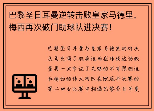 巴黎圣日耳曼逆转击败皇家马德里，梅西再次破门助球队进决赛！