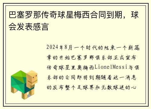 巴塞罗那传奇球星梅西合同到期，球会发表感言