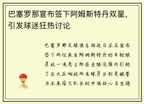 巴塞罗那宣布签下阿姆斯特丹双星，引发球迷狂热讨论