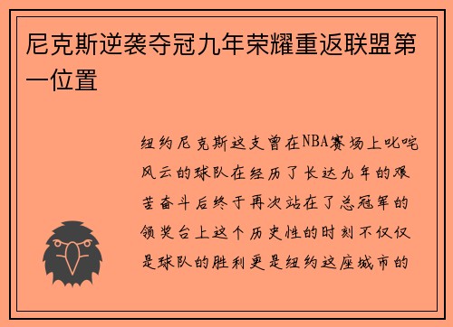 尼克斯逆袭夺冠九年荣耀重返联盟第一位置