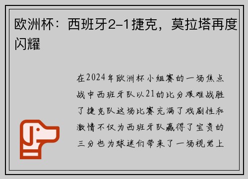 欧洲杯：西班牙2-1捷克，莫拉塔再度闪耀