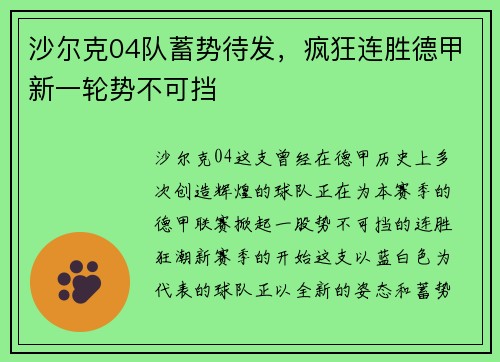 沙尔克04队蓄势待发，疯狂连胜德甲新一轮势不可挡