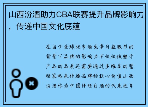 山西汾酒助力CBA联赛提升品牌影响力，传递中国文化底蕴