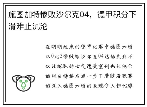 施图加特惨败沙尔克04，德甲积分下滑难止沉沦