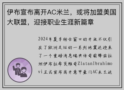 伊布宣布离开AC米兰，或将加盟美国大联盟，迎接职业生涯新篇章