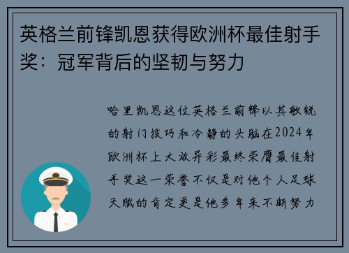 英格兰前锋凯恩获得欧洲杯最佳射手奖：冠军背后的坚韧与努力