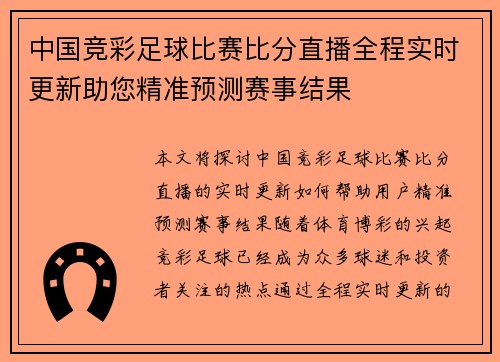 中国竞彩足球比赛比分直播全程实时更新助您精准预测赛事结果