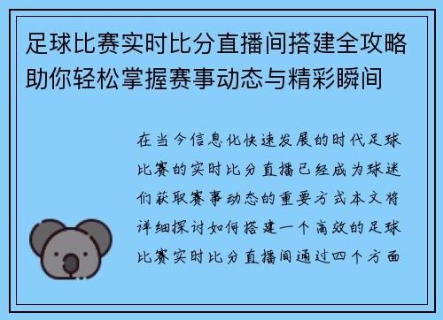 足球比赛实时比分直播间搭建全攻略助你轻松掌握赛事动态与精彩瞬间