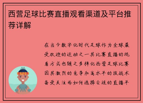 西营足球比赛直播观看渠道及平台推荐详解