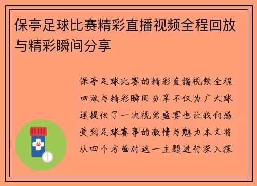 保亭足球比赛精彩直播视频全程回放与精彩瞬间分享