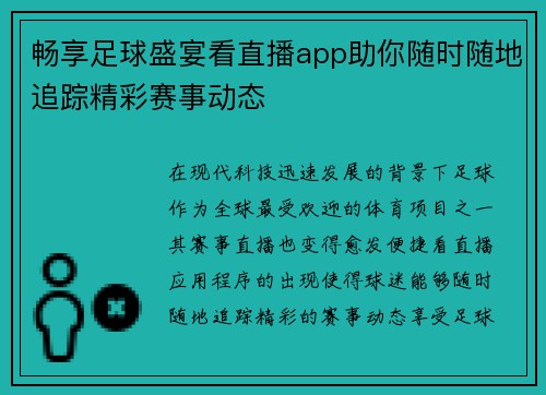 畅享足球盛宴看直播app助你随时随地追踪精彩赛事动态
