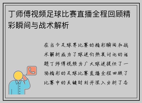 丁师傅视频足球比赛直播全程回顾精彩瞬间与战术解析