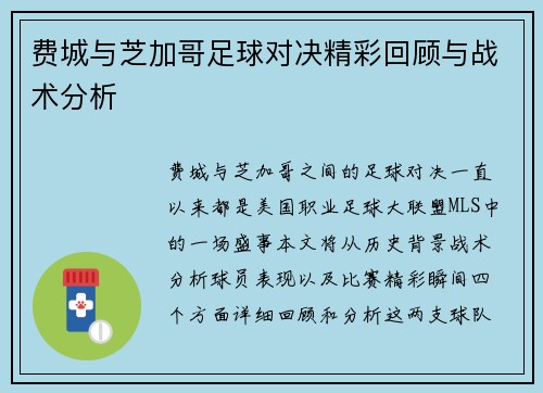 费城与芝加哥足球对决精彩回顾与战术分析